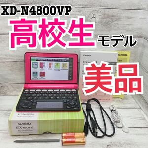 極美品▲高校生モデル 電子辞書 XD-N4800VP 付属品完備 大学受験 TOEIC 英検【16】