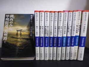 新装版　街道をゆく（１２冊）司馬遼太郎著・朝日文庫