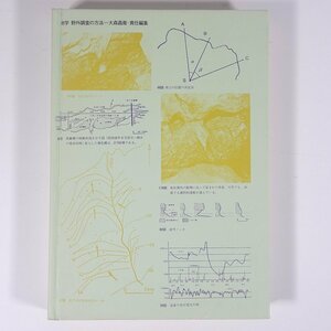 地学 野外調査の方法 大森昌衛編 築地書館 1980 単行本 裸本 地学 地質学 古生物学