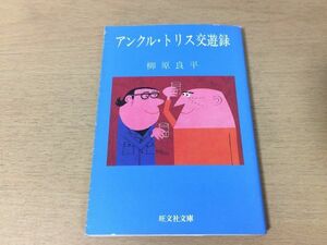 ●P334●アンクルトリス交遊録●柳原良平●開高健山口瞳青春交遊記乗り物マニア列伝広告学サントリー●旺文社文庫●即決