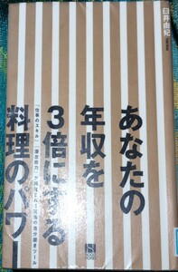 ◇☆総合法令出版!!!◇☆「あなたの年収を３倍にする料理のパワー」!!!◇☆臼井由妃著!!!◇*除籍本◇☆Ptクーポン消化に!!!◇☆送料無料!!!