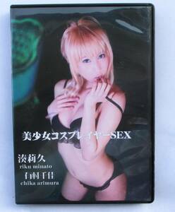 中古DVD　アダルト　美少女コスプレイヤーSEX　　湊莉久　有村千佳