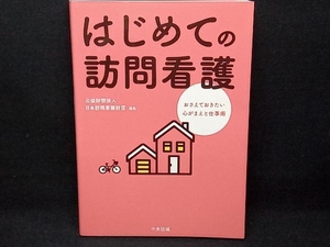 はじめての訪問看護 日本訪問看護財団