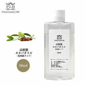 Prost Luxury Oil 高精製ホホバオイル（低刺激タイプ） 50ml /精油 植物 Z31