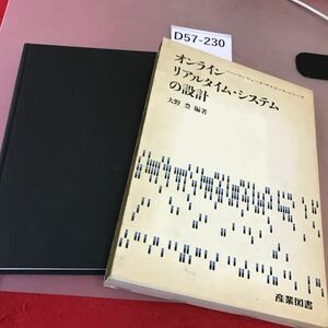 D57-230 オンライン・リアルタイム・システムの設計 大野豊 