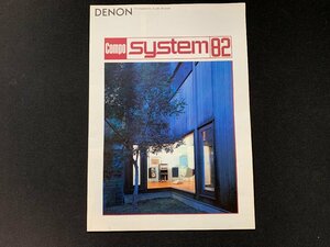 ▼カタログ DENON コンポシステム82 1981.12.10発行