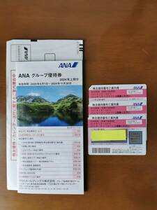 ANA 全日空 株主優待券(最新) 3枚 ＆ ANAグループ優待券(期限2025年5月31日)