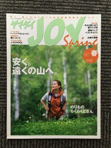 ヤマケイ JOY (ジョイ) 2002年春 / 安く。遠くの山へ。