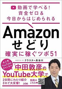 [A12104048]動画で学べる! 資金ゼロ & 今日からはじめられる Amazon せどり 確実に稼ぐツボ 51