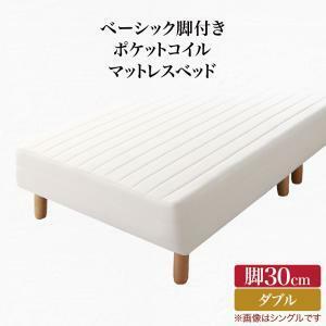 ベーシック脚付きマットレスベッド ポケットコイルマットレス ダブル 脚30cm 組立設置付