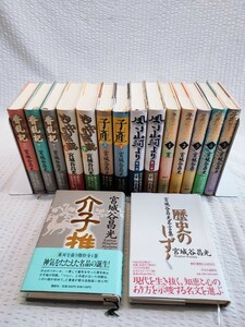 宮城谷昌光 ハードカバー まとめ 香乱記 沙中の回廊　 子産 風は山河より 孟嘗君 歴史のしずく 介子推 講談社 新潮社 平成レトロ(122830)