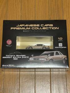 アシェット No.10 1/43 国産名車プレミアムコレクション トヨタ ソアラ2800GT EXTRA[MZ11]1981 新品未開封品 