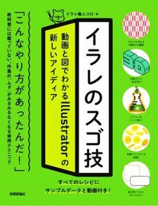 イラレのスゴ技 動画と図でわかるＩｌｌｕｓｔｒａｔｏｒの新しいアイディア／イラレ職人コロ(著者)