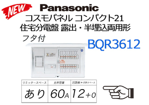 Panasonic：BQR3612 住宅分電盤 露出・半埋込両用形 コスモパネル コンパクト21★未使用品