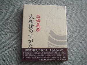 高橋義孝「大相撲のすがた」平凡社