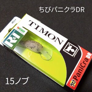 R＆T ロデオクラフト×ティモン コラボカラー ちびパニクラDR 15ノブ コラボオリカラ エリアトラウト クランクベイト