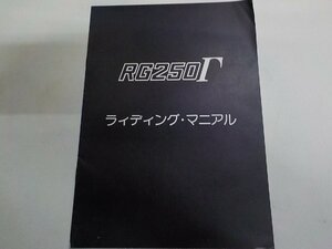 N1706◆RG250Γ ライディング・マニアル☆