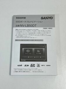 サンヨー SANYO SSDポータブルナビゲーション　品番NV-LB50DT　取扱説明書【H65187】