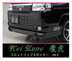 ●Kei-Zone 軽トラ アクティトラック HA8 慶虎 フロントリップスポイラーVer.2　