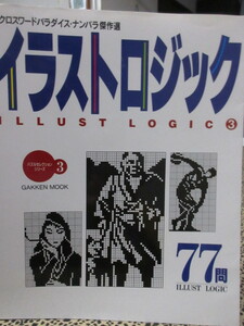 パズルセレクションシリーズ イラストロジック　③　クロスワードパラダイス・ナンパラ傑作選　１９９５年