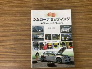 必勝　ジムカーナセッティング　タイヤを生かしてタイムを上げる　グランプリ出版　飯嶋洋治/車