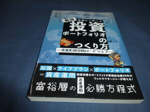 「基礎から学べる最強投資ポートフォリオのつくり方」 山口聰（著）2022年・初版・帯付　富裕層の資産運用必勝方程式