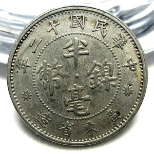 中華民国 広東省 半毫銀幣(5セント白銅貨) 民国12年(1923年) 19.56mm 2.71g