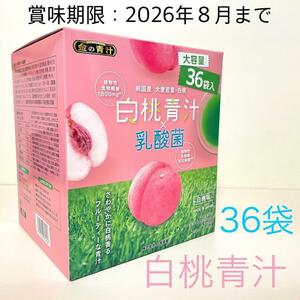 白桃青汁 × 乳酸菌　大容量　36袋　白桃味　日本薬健　①