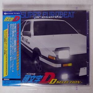 VA/スーパー・ユーロビート・プレゼンツ「頭文字(イニシャル)D」〜Dセレクション/エイベックス AVCD11657 CD □