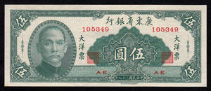 Pick#S2457/中国紙幣 広東省銀行 伍圓（1949）[005]