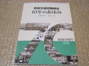 奈良交通 労働組合 10年のあゆみ 2006-2015 非売品◆バス 路線バス 交通 自動車 社史 記念誌 会社史 奈良県 郷土史 歴史 記録 資料