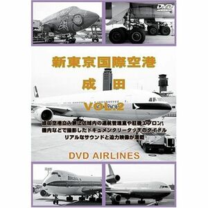 世界のエアライナー 新東京国際空港 成田 Vol.2 DVD-Airlines