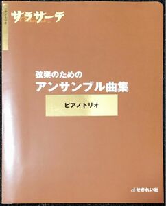 弦楽のためのアンサンブル曲集 ピアノトリオ サラサーテ