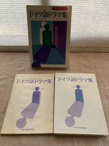 初版 カセットテープ 『 ドイツ語ドラマ集 』 ミヒャエル・ミュンツァー 中島悠爾 日本放送出版協会