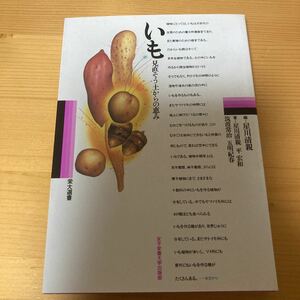 いも　見直そう土からの恵み　星川清親　　栄大選書　　農業　作物