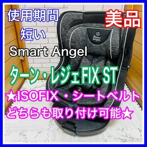 即決 使用4ヶ月 美品 スマートエンジェル ターンレジェFIX-ST ISOFIX シートベルト 送料込み 5200円お値引きしました 早い者勝ち 手洗い済