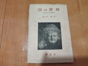 空の世界　山口益　昭和23年　仏教　仏陀 古書和書古本　M