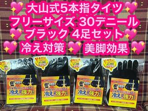 半額以下 超激安 大山式 5本指タイツ 4足セット ブラック 30デニール タイツ 黒 冷え対策 美脚 黒タイツ 冷え性 ストッキング 着圧 ギフト