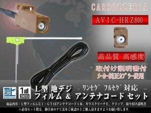 ☆【WG8AS】カロッツェリア GT16 地デジアンテナコード1本 フィルムアンテナ左１枚 載せ替え・交換 汎用 ワンセグ ＡＶＩＣ-ＨＲＺ800