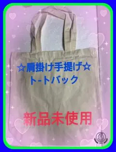 ☆ト-ト バック　麻布製丈夫手提げ肩掛け大容量　もっと繋がる未来の夢が動き出す☆