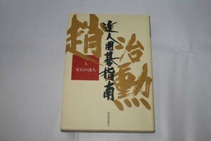 ★ 趙治勲達人囲碁指南 〈1〉 定石の達人 ■ 趙治勲