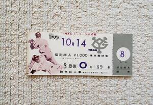 長嶋茂雄 1974年10月14日 引退試合 未使用 チケット