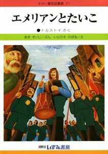 エメリアンとたいこ　改訂新版 せかい童話図書館２１／あきせいじ(著者),トルストイ,いとひさのぼる