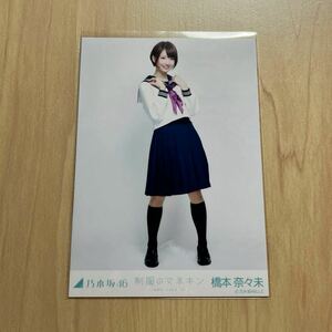 乃木坂46 橋本奈々未　生写真　制服のマネキン