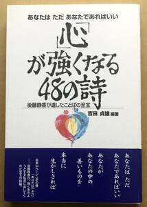 「心」が強くなる48の詩 後藤静香が遺したことばの至宝 / 吉田貞雄 編著　帯付き　あなたは　ただ　あなたであればいい　中経出版