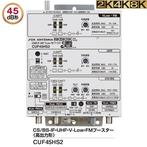 DXアンテナ 共同受信用 UHF・FM・BS(CS)ブースター４K・8K対応 45dB型 CUF45HS2