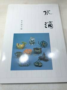 水滴　森本耕雪編　天地堂印刷製本所　1982年発行　送料300円　【a-2485】