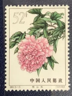 #00458 中国切手　特61「牡丹シリーズ」52分　未使用