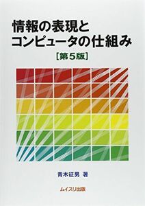 [A01498265]情報の表現とコンピュータの仕組み 第5版 青木 征男