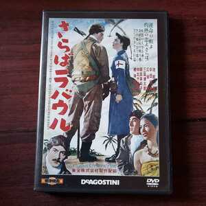 【送料180円~】さらばラバウル★東宝・新東宝　戦争映画 DVDコレクション 39★池部良　岡田茉莉子　三国連太郎★再生確認済み